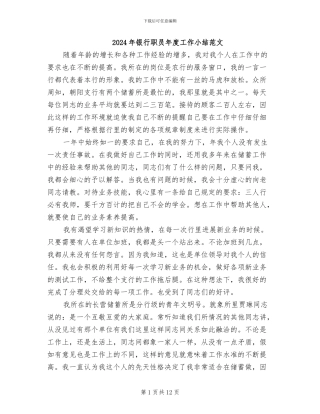 2024年银行职员年度工作小结范文