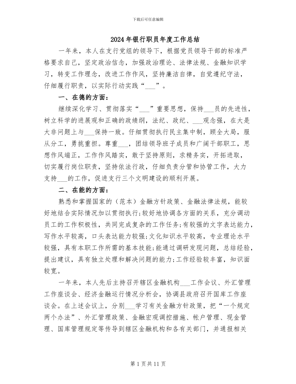 2024年银行职员年度工作总结_第1页