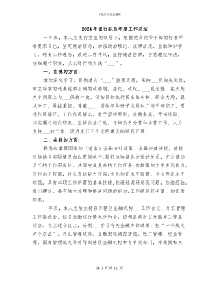 2024年银行职员年度工作总结