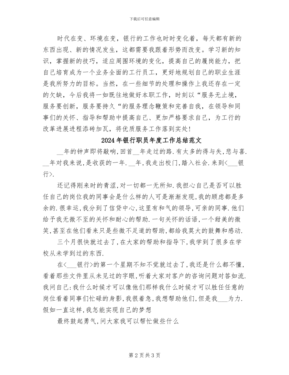 2024年银行职员年度工作总结报告_第2页