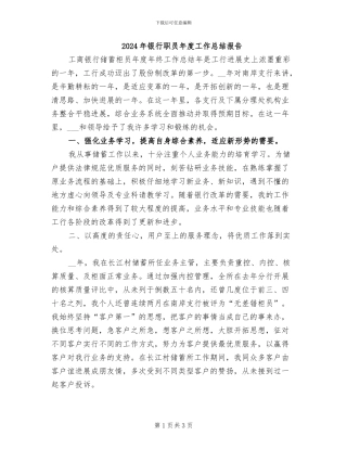2024年银行职员年度工作总结报告