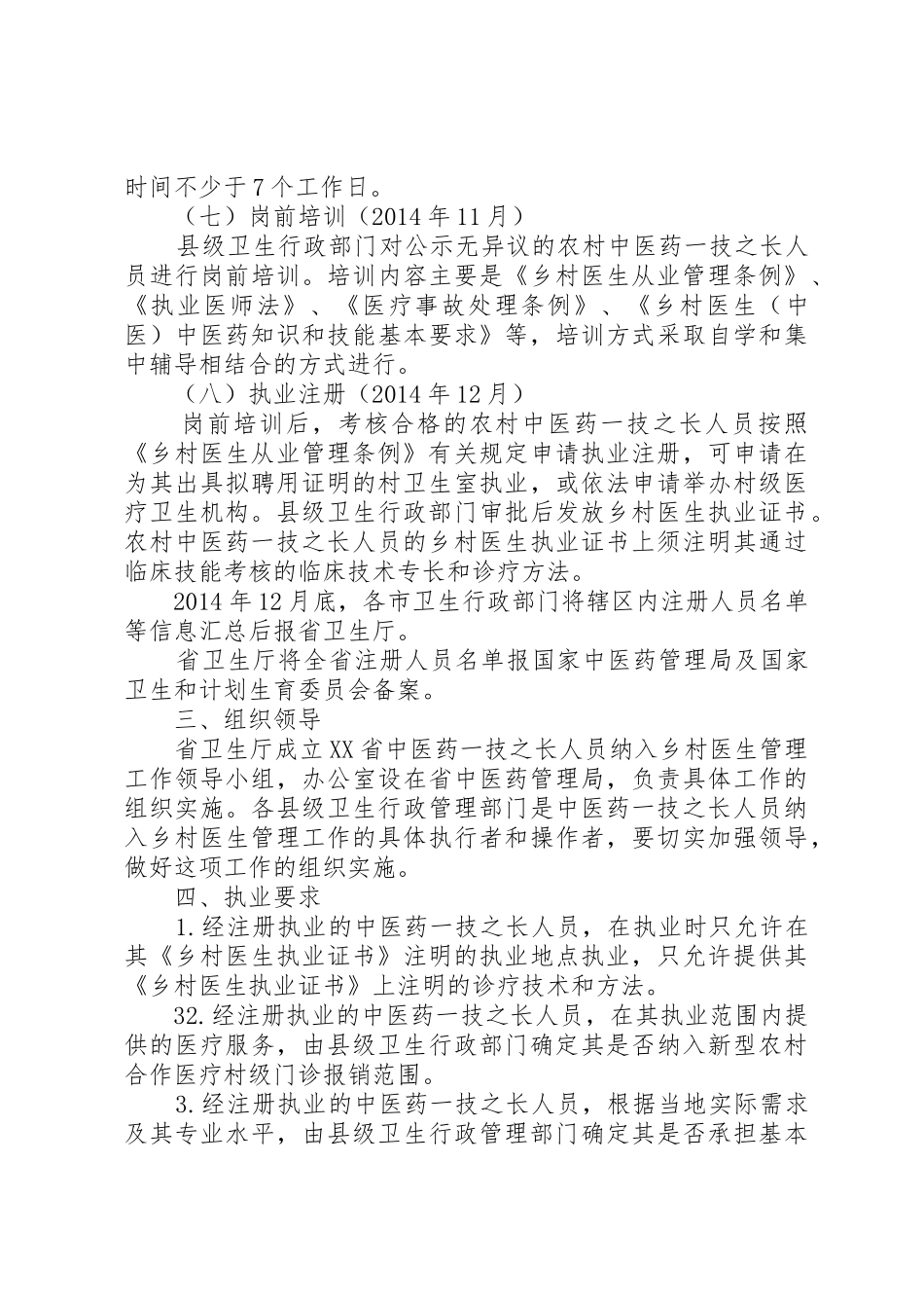 XX省中医药一技之长纳入乡村医生管理实施方案_第3页
