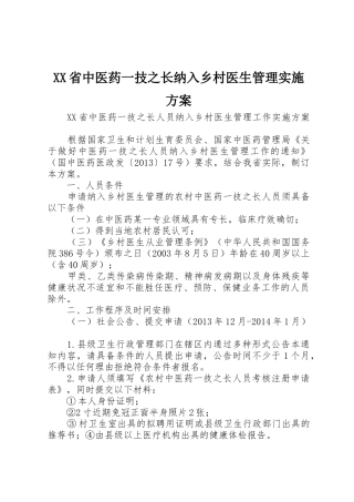 XX省中医药一技之长纳入乡村医生管理实施方案