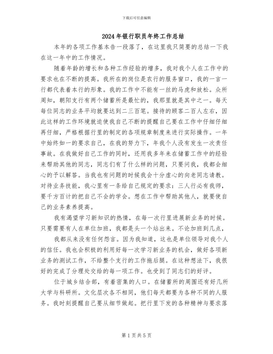 2024年银行职员年终工作总结_第1页