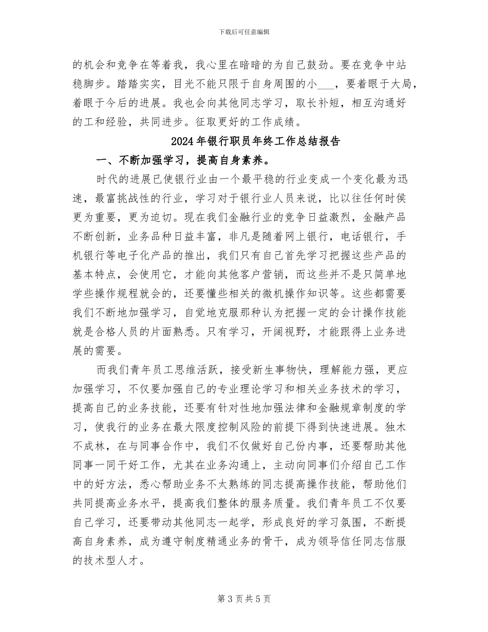 2024年银行职员年终工作总结_第3页