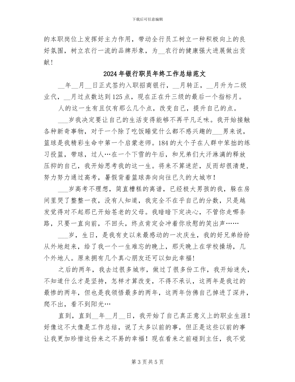 2024年银行职员年终工作总结报告_第3页