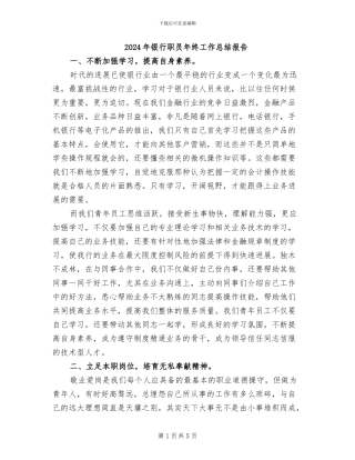 2024年银行职员年终工作总结报告