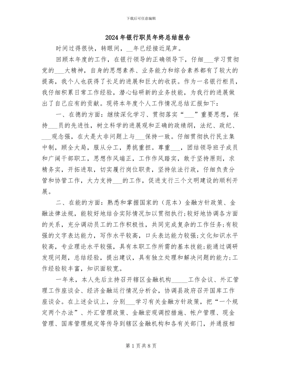 2024年银行职员年终总结报告_第1页