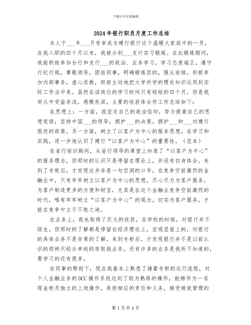 2024年银行职员月度工作总结_第1页