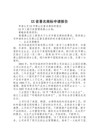 XX省著名商标申请报告_1