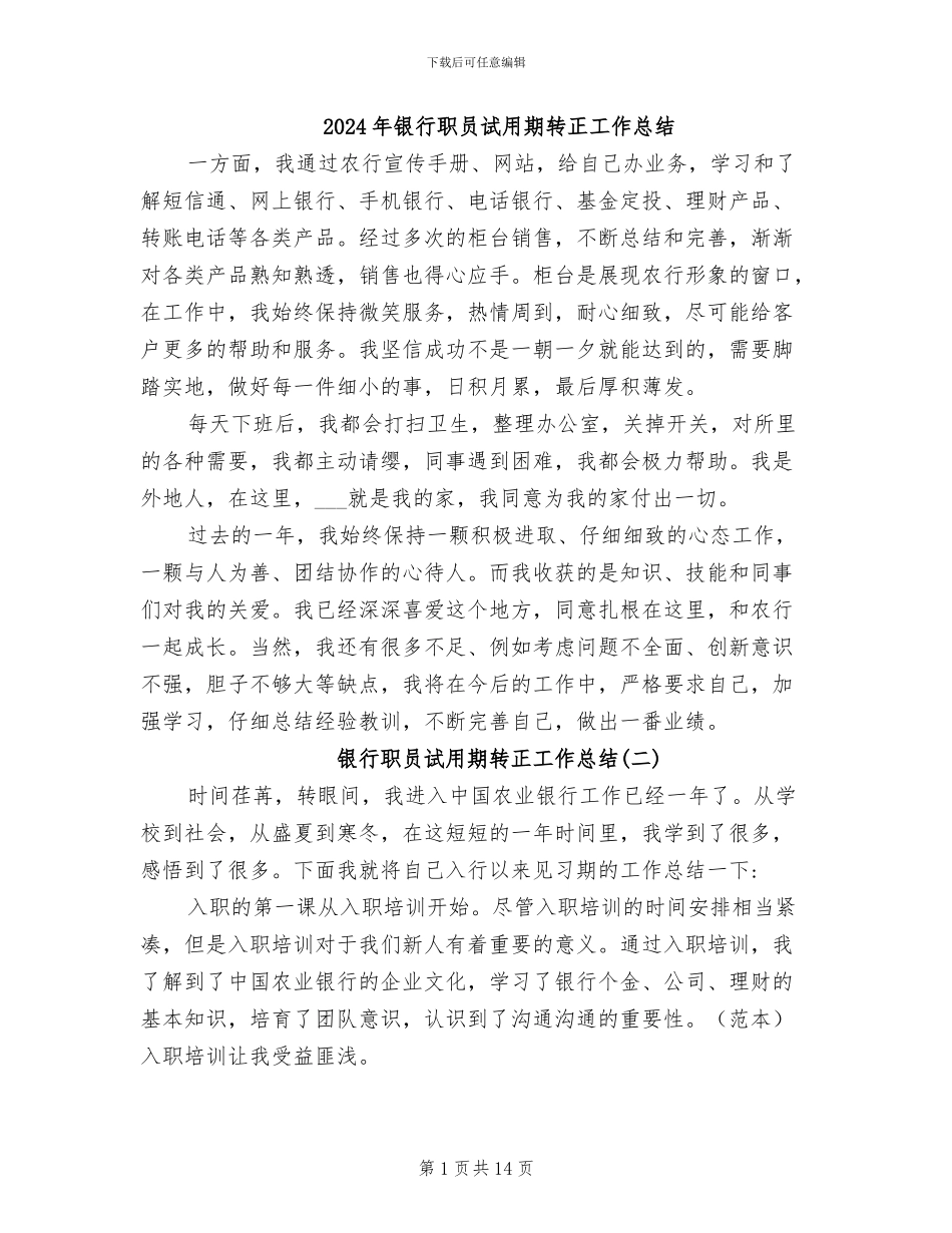 2024年银行职员试用期转正工作总结_第1页