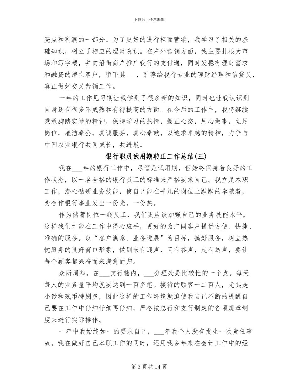 2024年银行职员试用期转正工作总结_第3页