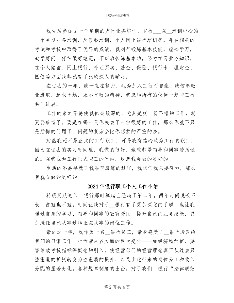2024年银行职员转正工作总结_第2页