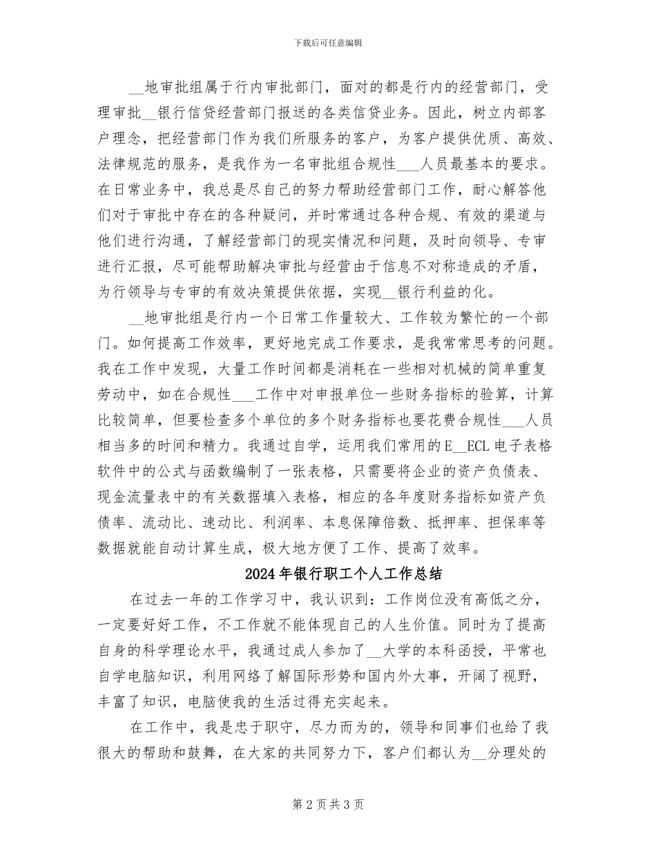 2024年银行职工个人工作小结_第2页