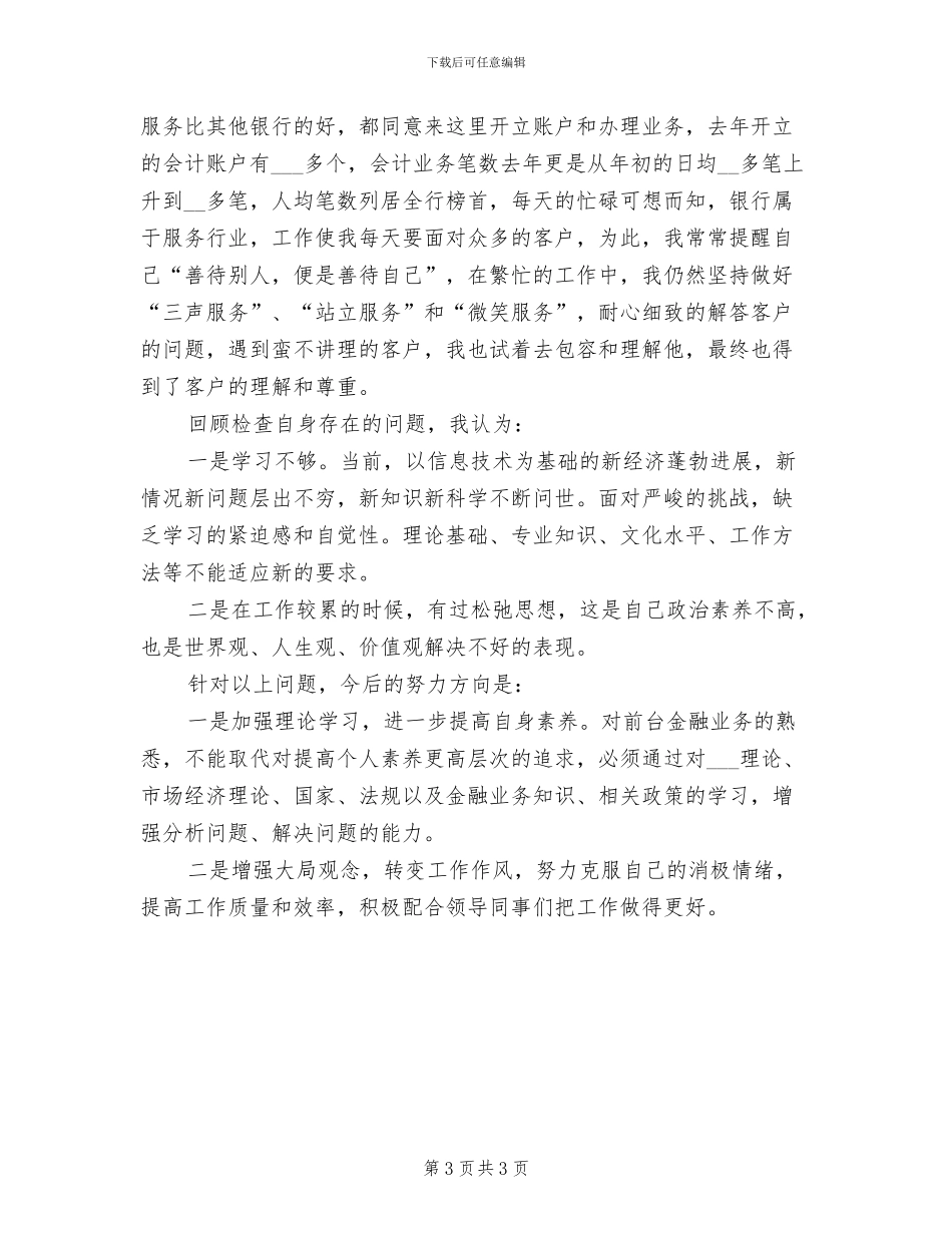2024年银行职工个人工作小结_第3页
