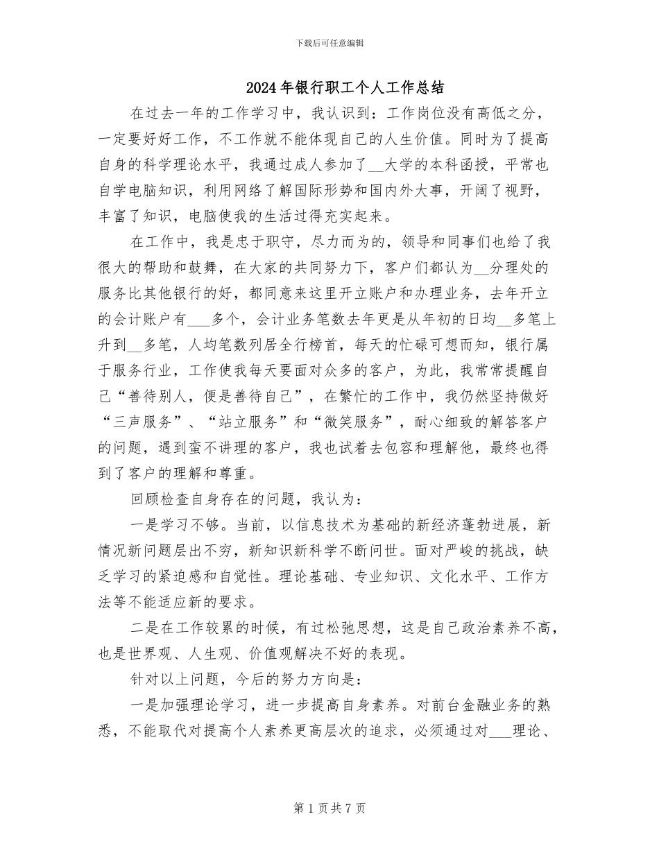 2024年银行职工个人工作总结_第1页