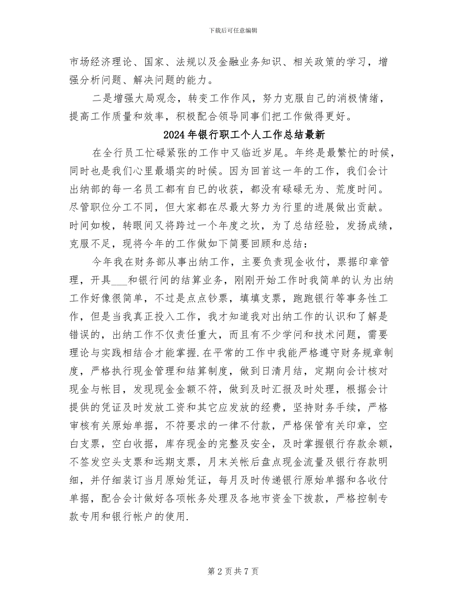 2024年银行职工个人工作总结_第2页