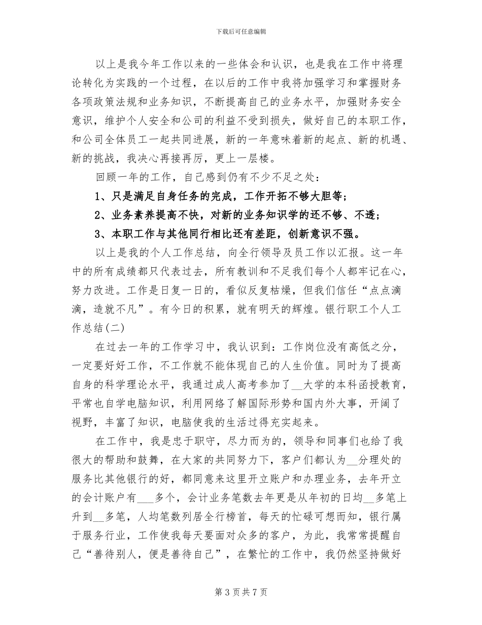 2024年银行职工个人工作总结_第3页