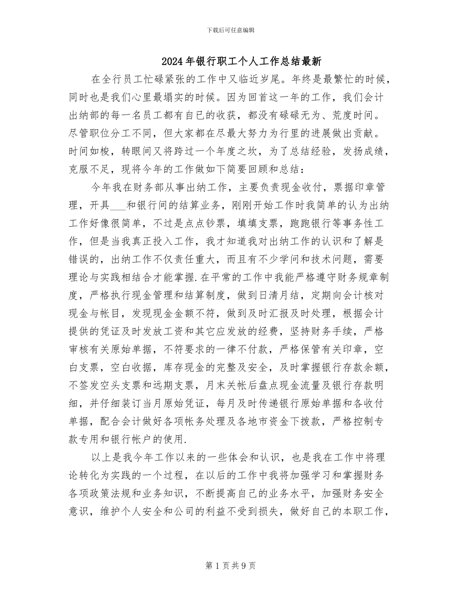 2024年银行职工个人工作总结最新_第1页