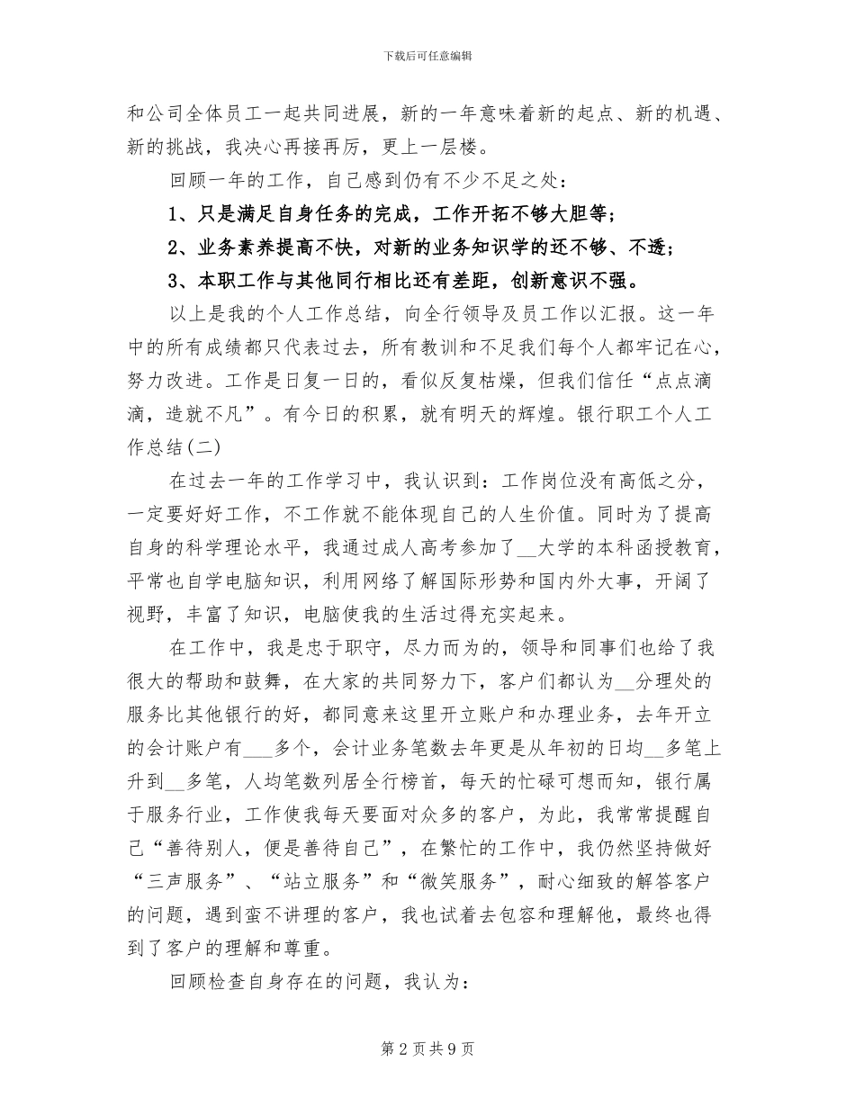 2024年银行职工个人工作总结最新_第2页