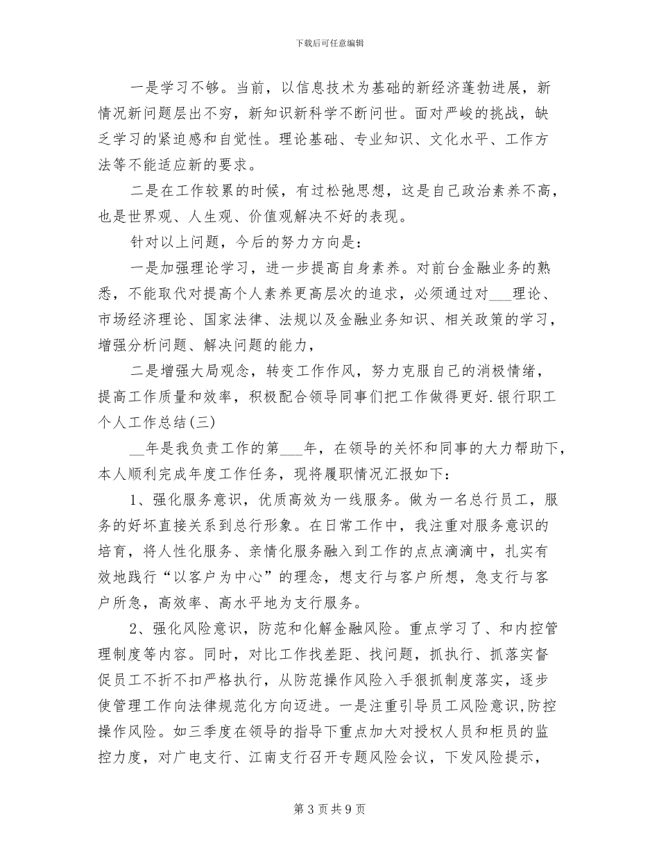2024年银行职工个人工作总结最新_第3页