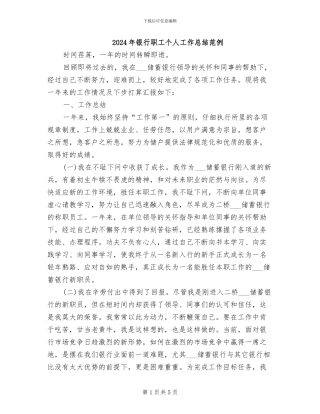 2024年银行职工个人工作总结范例