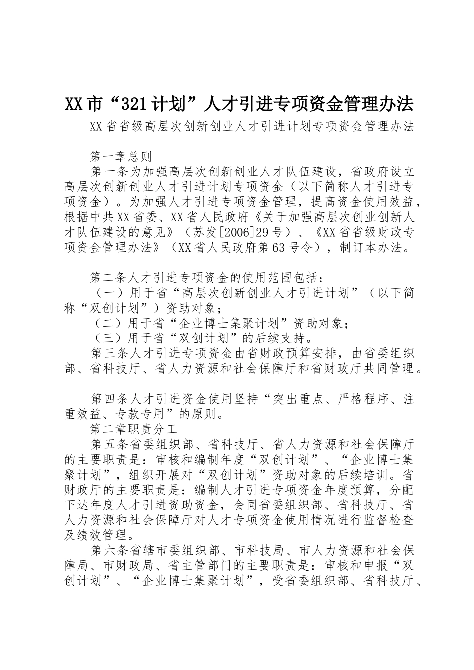 XX市“321计划”人才引进专项资金管理办法_1_第1页