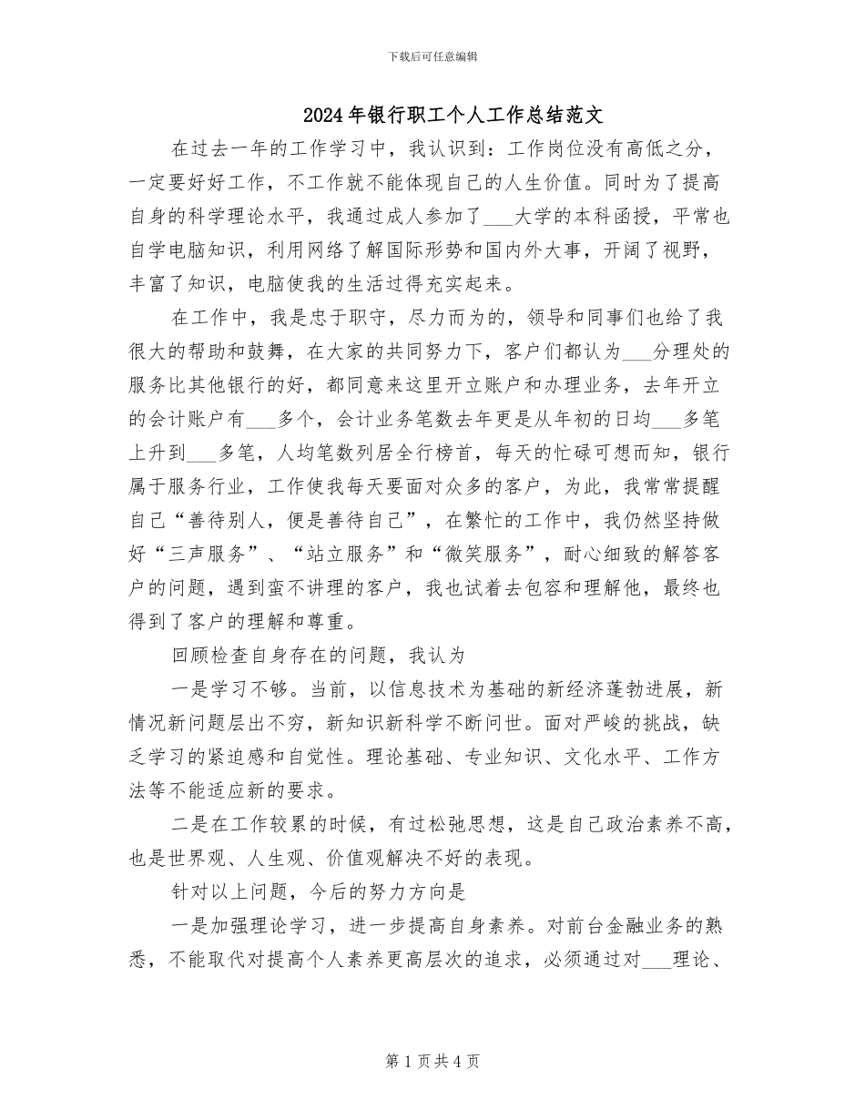 2024年银行职工个人工作总结范文_第1页