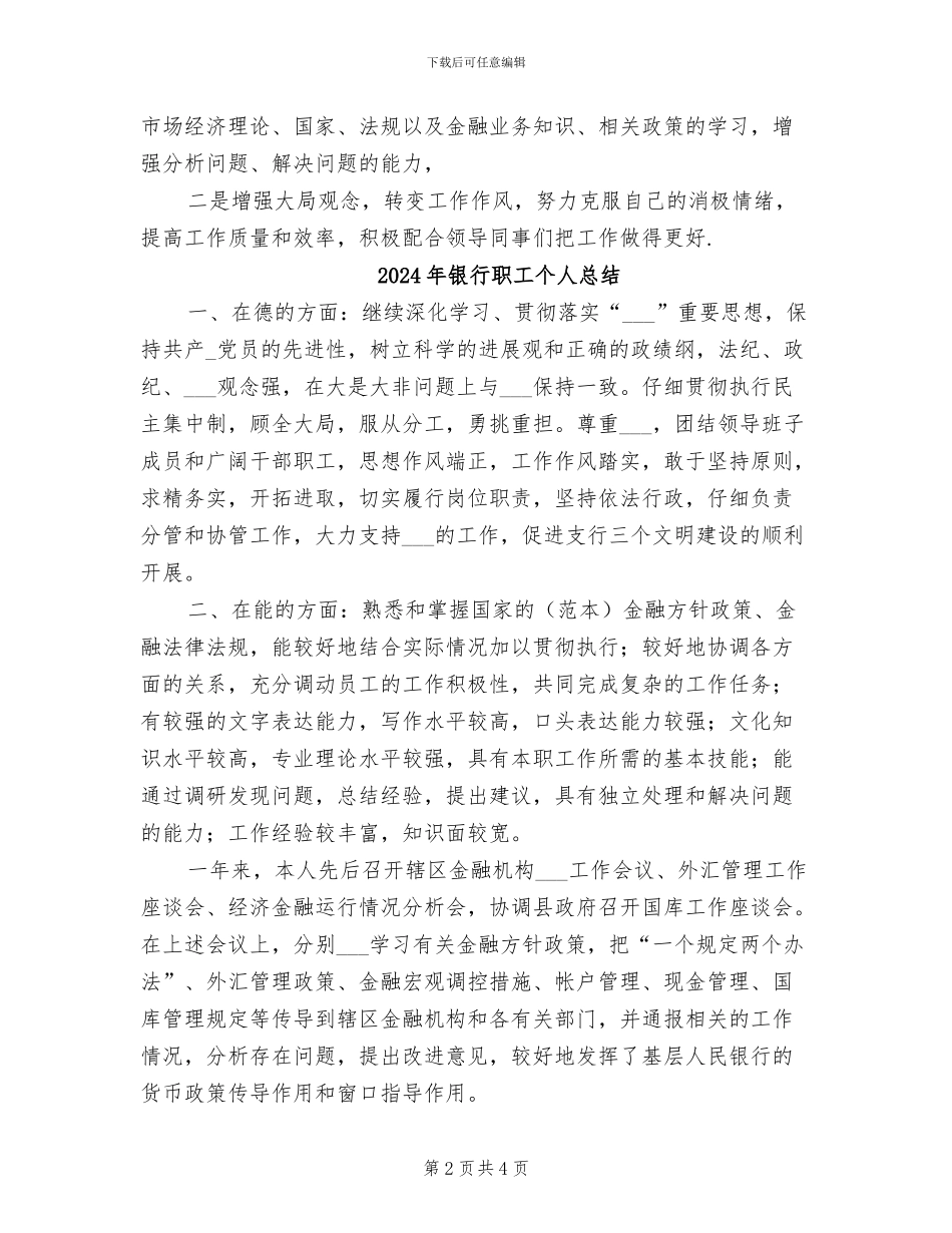 2024年银行职工个人工作总结范文_第2页