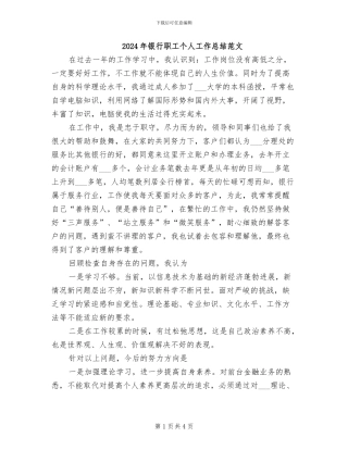 2024年银行职工个人工作总结范文