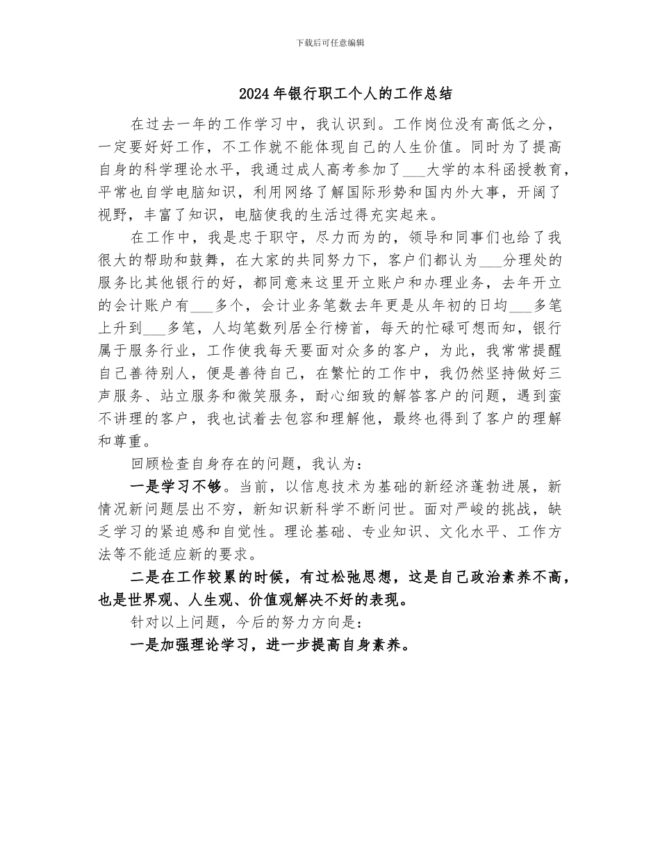 2024年银行职工个人的工作总结_第1页