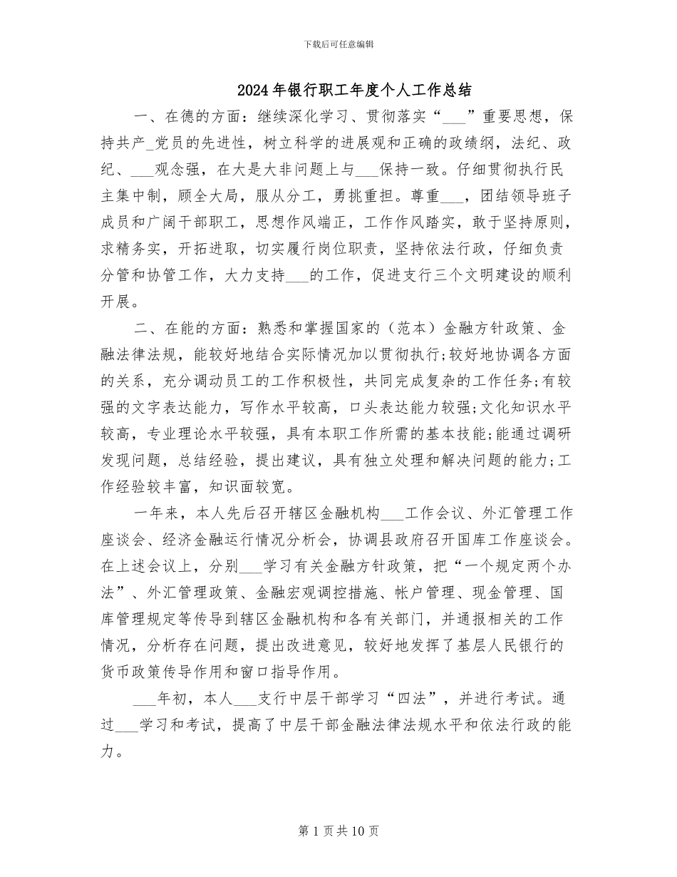 2024年银行职工年度个人工作总结_第1页