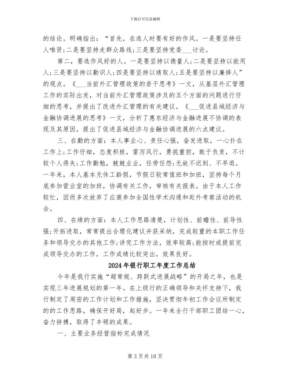2024年银行职工年度个人工作总结_第3页