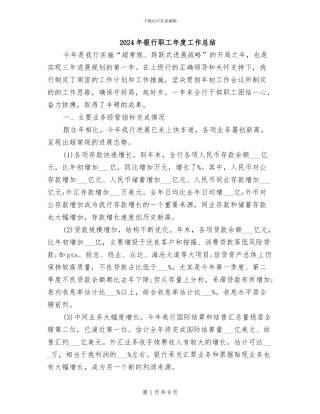 2024年银行职工年度工作总结