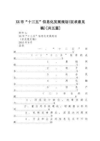 XX市“十三五”信息化发展规划(征求意见稿)[共五篇]