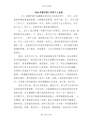 2024年银行职工年终个人总结