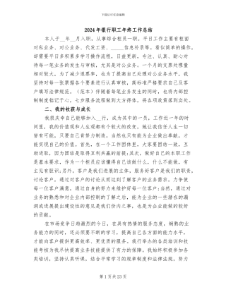 2024年银行职工年终工作总结