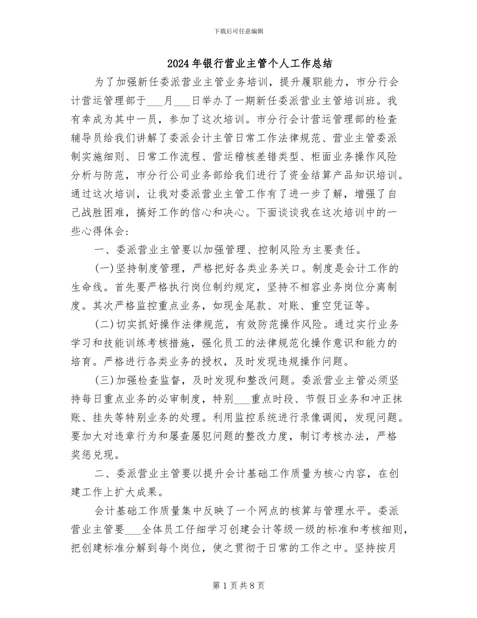 2024年银行营业主管个人工作总结_第1页