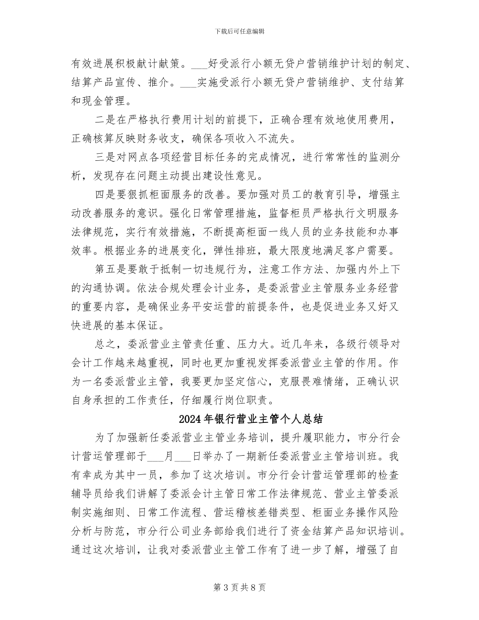 2024年银行营业主管个人工作总结_第3页