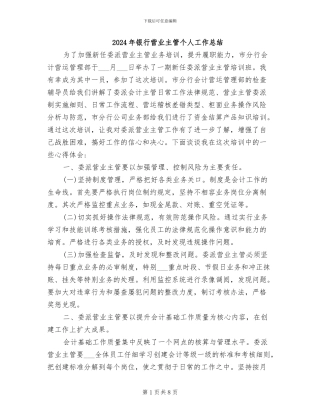 2024年银行营业主管个人工作总结