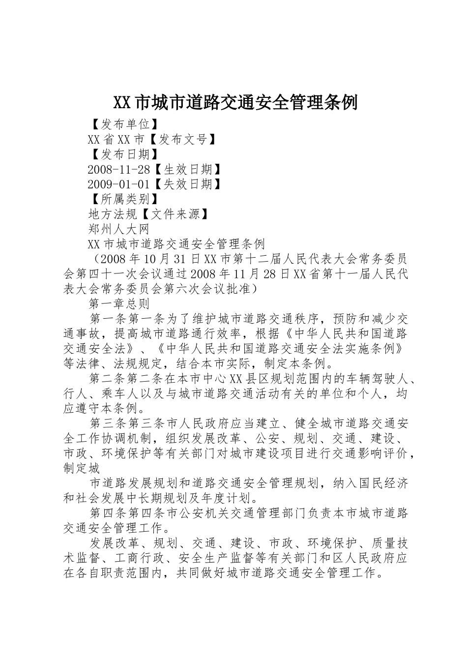 XX市城市道路交通安全管理条例_第1页