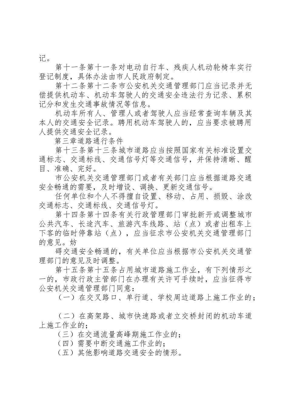 XX市城市道路交通安全管理条例_第3页