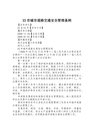 XX市城市道路交通安全管理条例