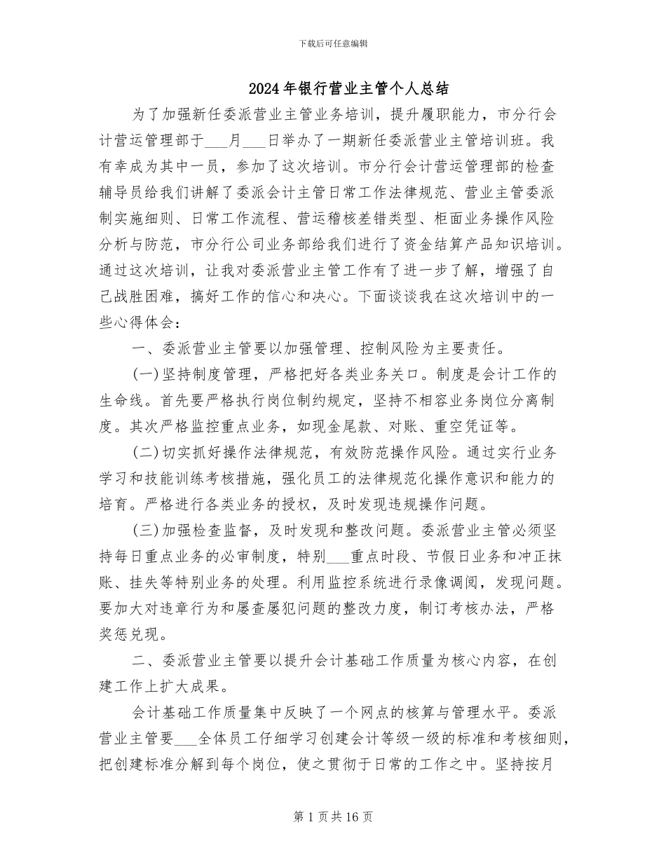 2024年银行营业主管个人总结_第1页