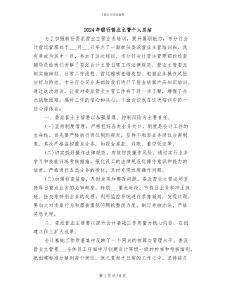 2024年银行营业主管个人总结