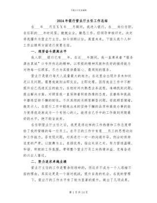 2024年银行营业厅主任工作总结