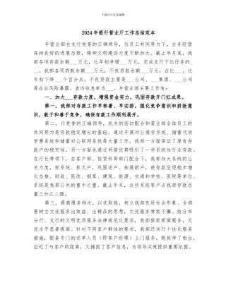 2024年银行营业厅工作总结范本