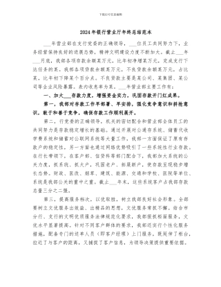 2024年银行营业厅年终总结范本