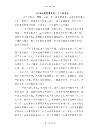 2024年银行营业员个人工作总结