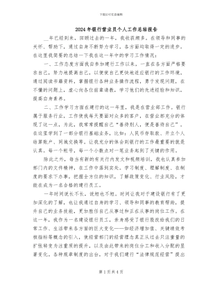 2024年银行营业员个人工作总结报告